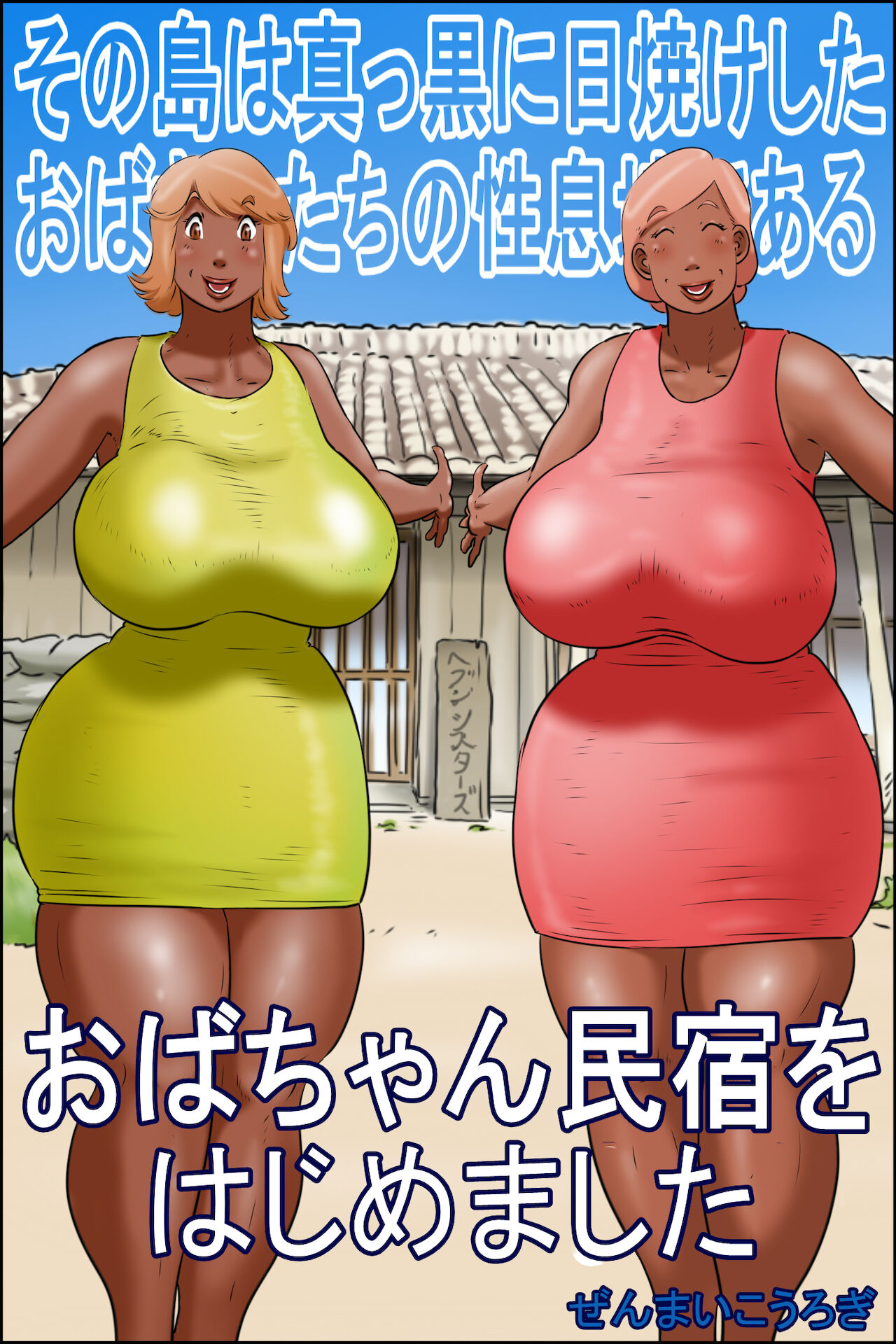 The island of Tanned Milfs-I started an auntie guesthouse page 1 full