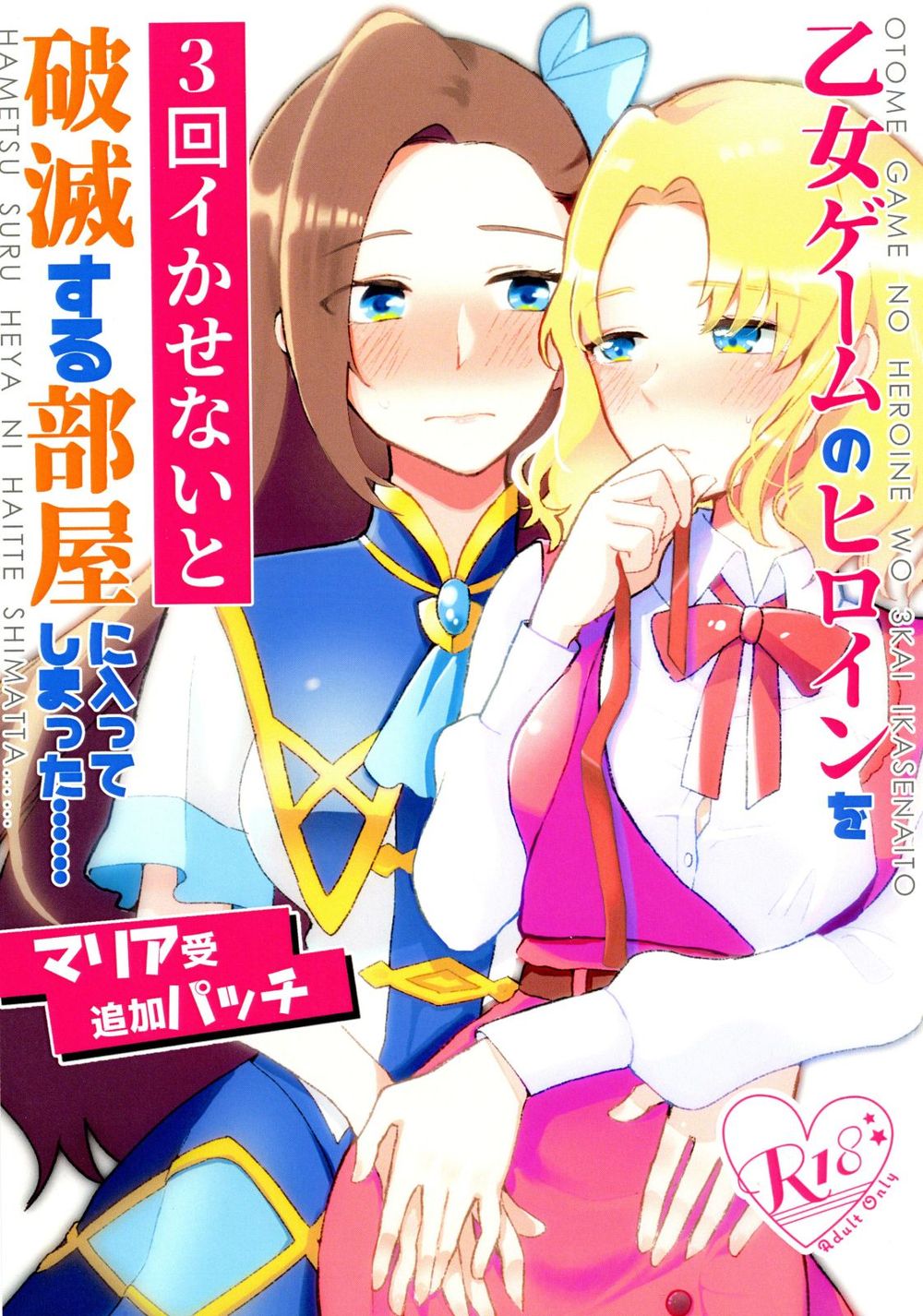 Otome Game no Heroine o San-kai Ikasenai to Hametsu suru Heya ni Haitte Shimatta Maria Uke Tsuika Patchiㅣ여성향게임의 여주인공을 세 번 가버리게하지 않으면 파멸의 방에 들어가버렸다_마리아가당하는추가패치 page 1 full