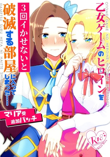 Otome Game no Heroine o San-kai Ikasenai to Hametsu suru Heya ni Haitte Shimatta Maria Uke Tsuika Patchiㅣ여성향게임의 여주인공을 세 번 가버리게하지 않으면 파멸의 방에 들어가버렸다_마리아가당하는추가패치 cover