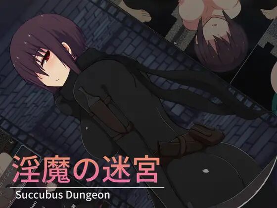 淫魔の迷宮 page 1 full
