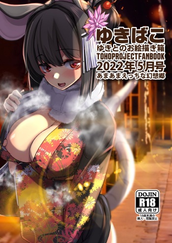 Yukibako - Yukito no Oekakibako 2022-05 Oyasumi Gensoukyou cover