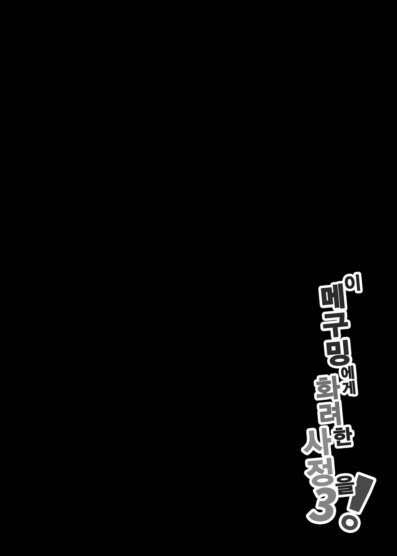 Megumin ni Karei na Shasei o! 3 | 이 메구밍 에게 화려 한 사정 을! 3 page 2 full