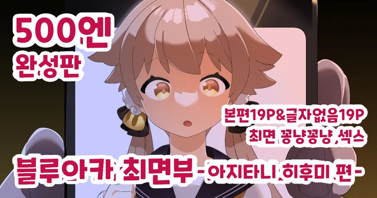 블루아카 최면부 -아지타니 히후미 편- page 1 full