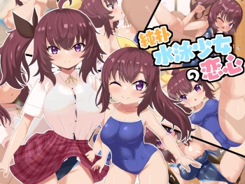 純朴体育会系少女の恋心 cover