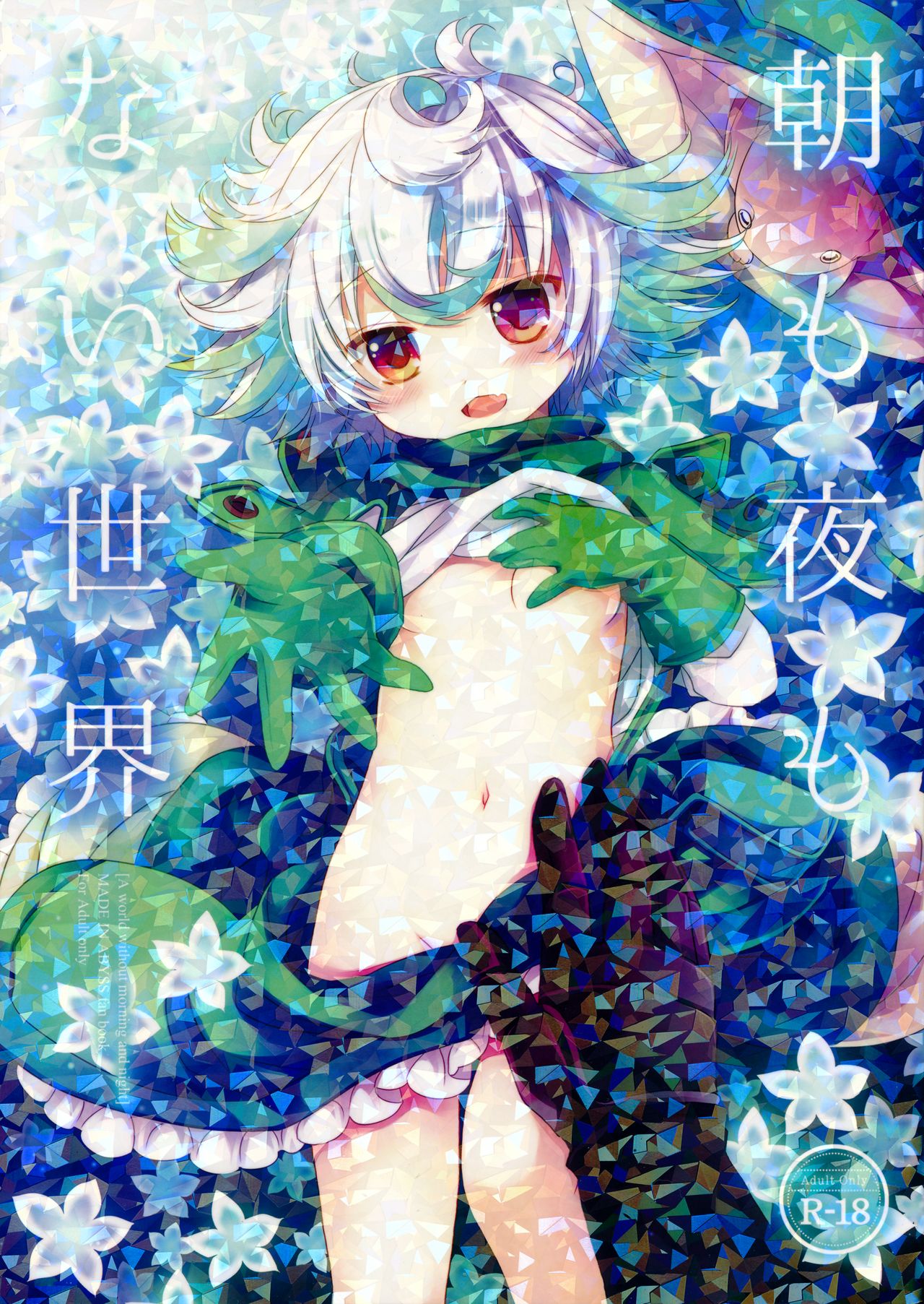 Asa mo Yoru mo nai Sekai | A World WIthout Morning And Night page 1 full