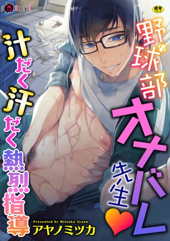 Yakyuubu OnaBare Sensei Tsuyudaku Asedaku Netsuretsu Shidou cover