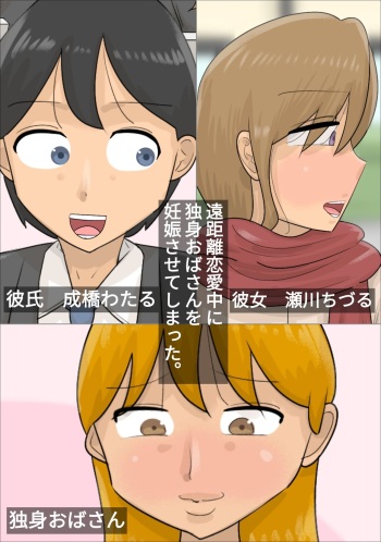 Enkyori Renai Chuu ni Dokushin Oba-san o Ninshin sasete shimatta. cover