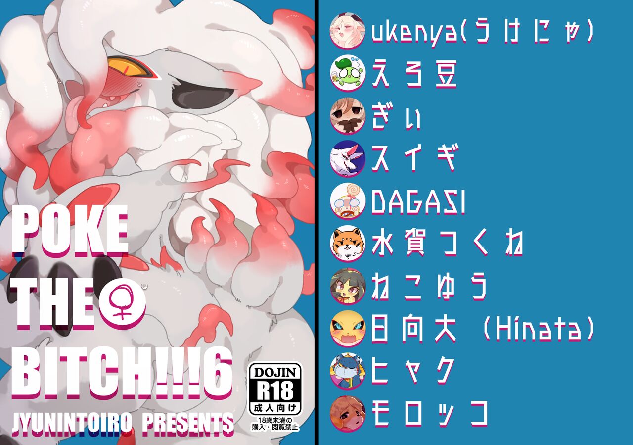 POKE THE BITCH!!!6（♀編）（ポ〇モン合同誌） page 1 full
