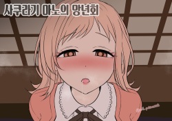 [noil_poisoncat] sakuragi mano no Bonenkai (THE iDOLM@STER: Shiny Colors) [korean]