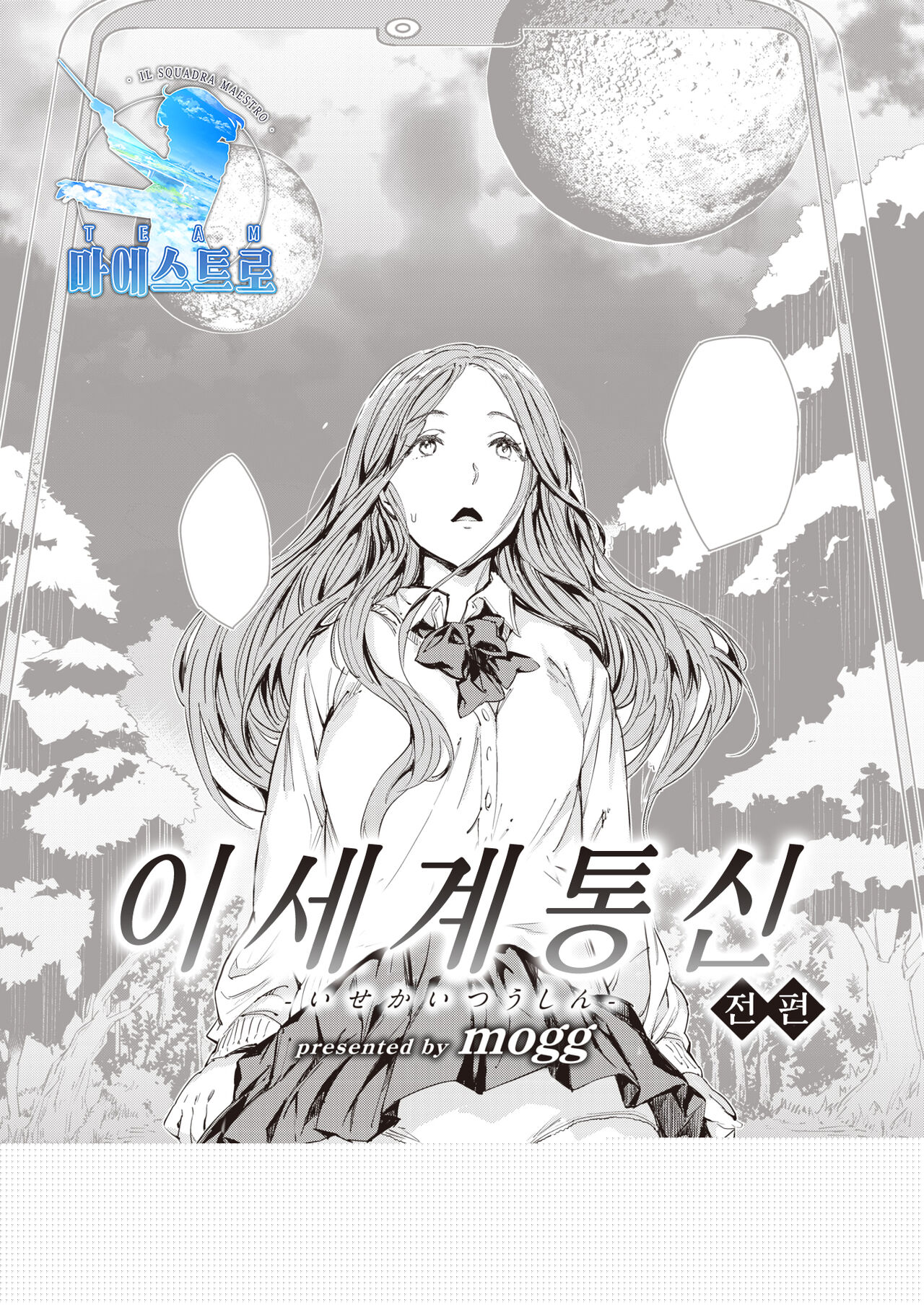 Isekai Tsuushin -Zenpen- | 이세계 통신 -전편- page 1 full