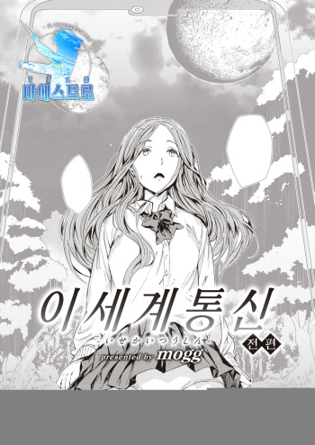 Isekai Tsuushin -Zenpen- | 이세계 통신 -전편- cover