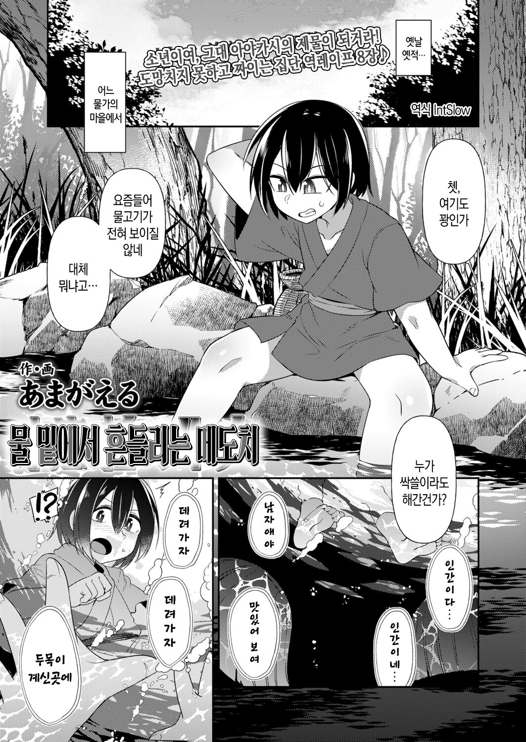 Minasoko ni yuragu medochi | 물 밑에서 흔들리는 메도치 page 1 full