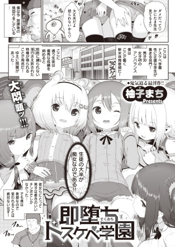soku ochi dosukebe gakuen cover