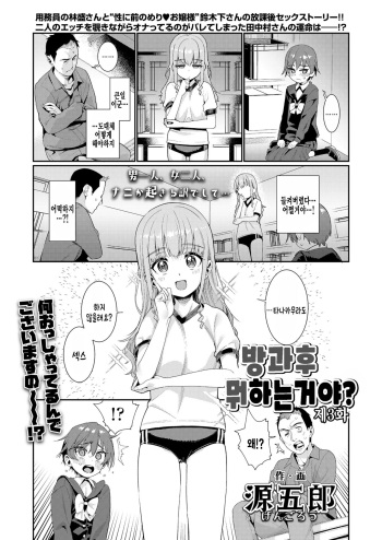Houkago Nani shiteru no? Ch. 3 | 방과후 뭐하는거야? 제3화 cover