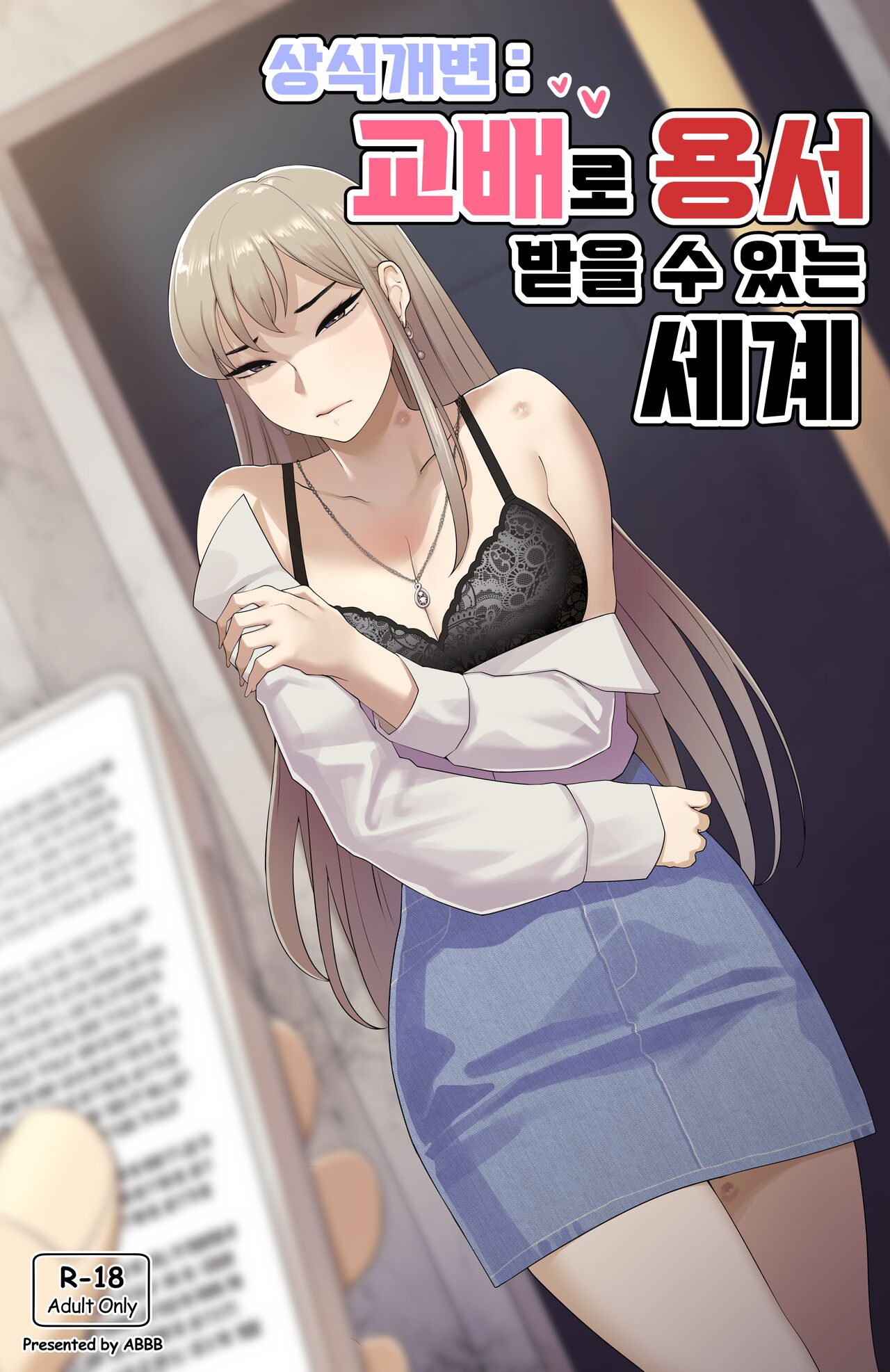 상식개변_교배로 용서 받을 수 있는 세계 page 1 full