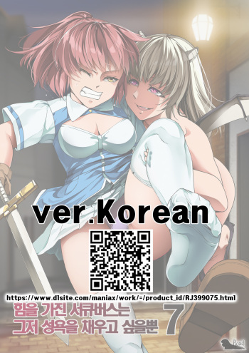 Chikara Aru Succubus wa Seiyoku o Mitashitai dake. 7 | 힘을 가진 서큐버스는 그저 성욕을 채우고 싶을뿐 7 cover