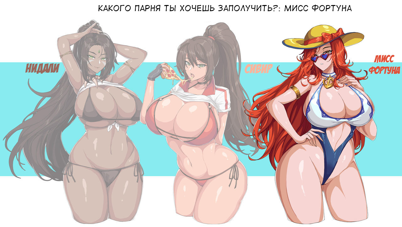 Who do you want to get your Fella from? Nidalee, Sivir, Miss Fortune page 4 full