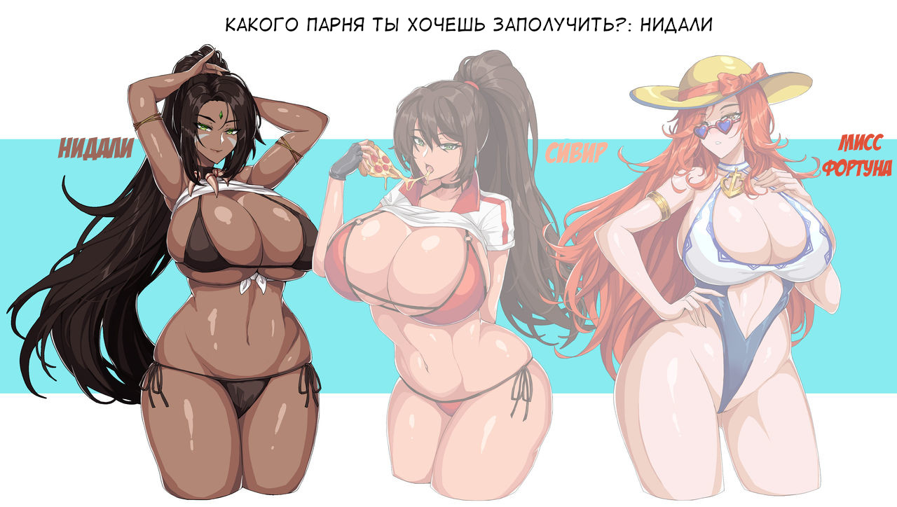 Who do you want to get your Fella from? Nidalee, Sivir, Miss Fortune page 8 full
