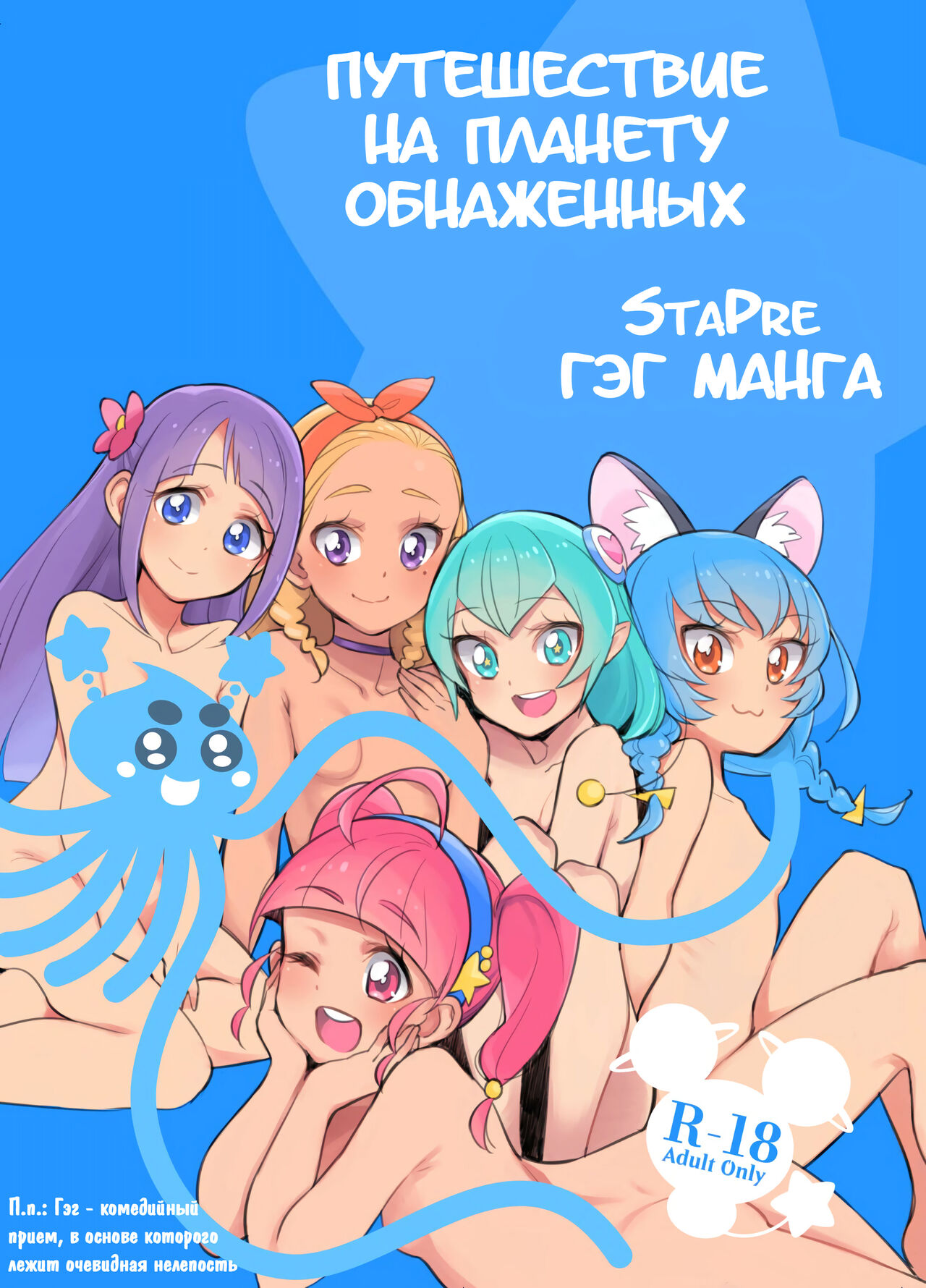 Wakusei Supponpon ni Yattekita StaPre no Gag Manga | Страстная поездка на автобусе page 1 full