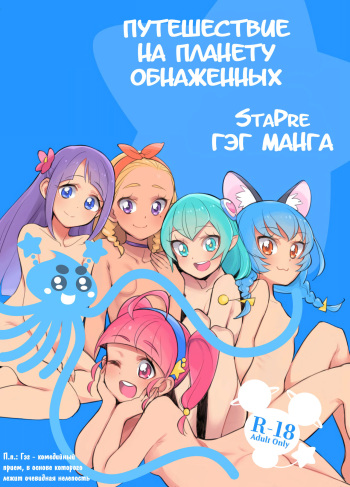 Wakusei Supponpon ni Yattekita StaPre no Gag Manga | Страстная поездка на автобусе cover