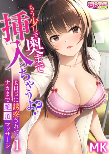 もう少しで奥まで挿入っちゃうよ？委員長に誘惑されてナカまで絶頂マッサージ cover