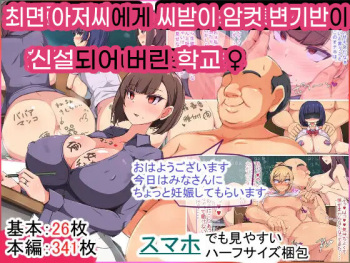 Saimin Oji-san ni Tanetsuke Mesubenki Class o Shinsetsu Sareteshimatta Gakkou | 최면 아저씨에게 씨받이 암컷 변기 반이 신설되어 버린 학교 cover