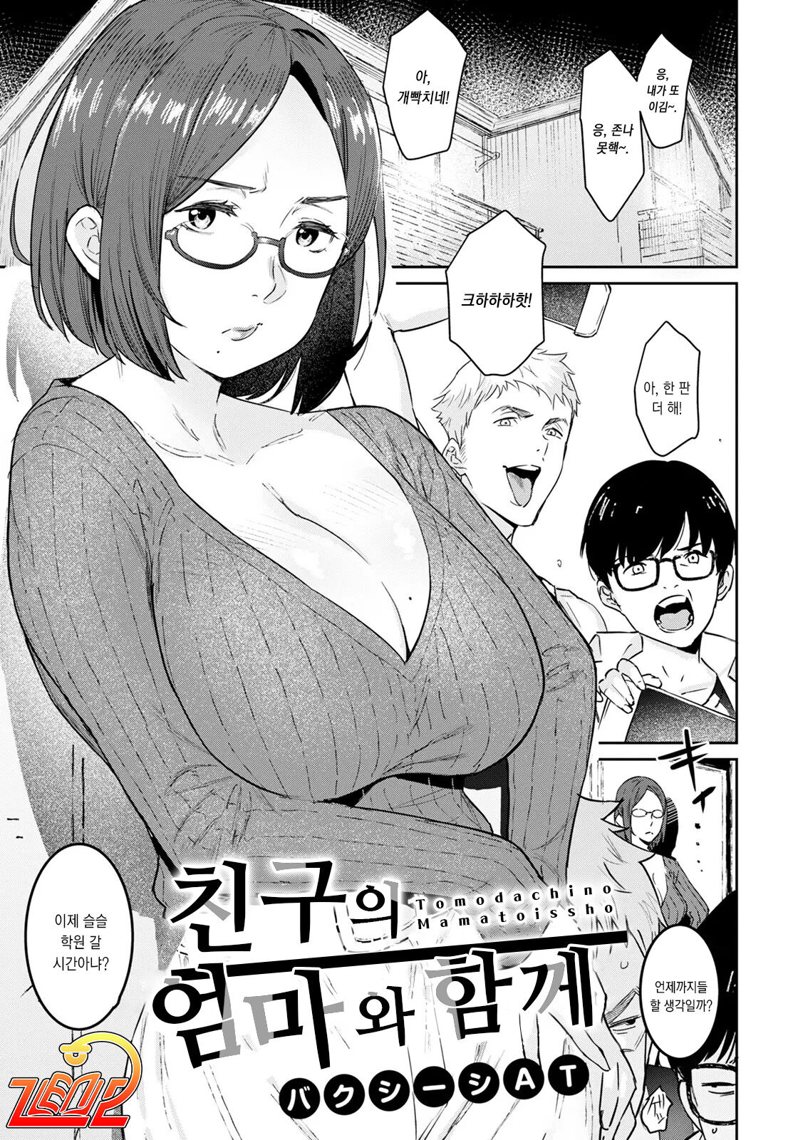 Tomodachi no Mama to Issho | 친구의 엄마와 함께 page 1 full