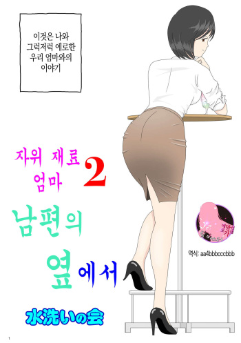 Onaneta Kaa-san 2 ~Otto no Yoko de~ | 자위 재료 엄마 2 남편의 옆에서 cover