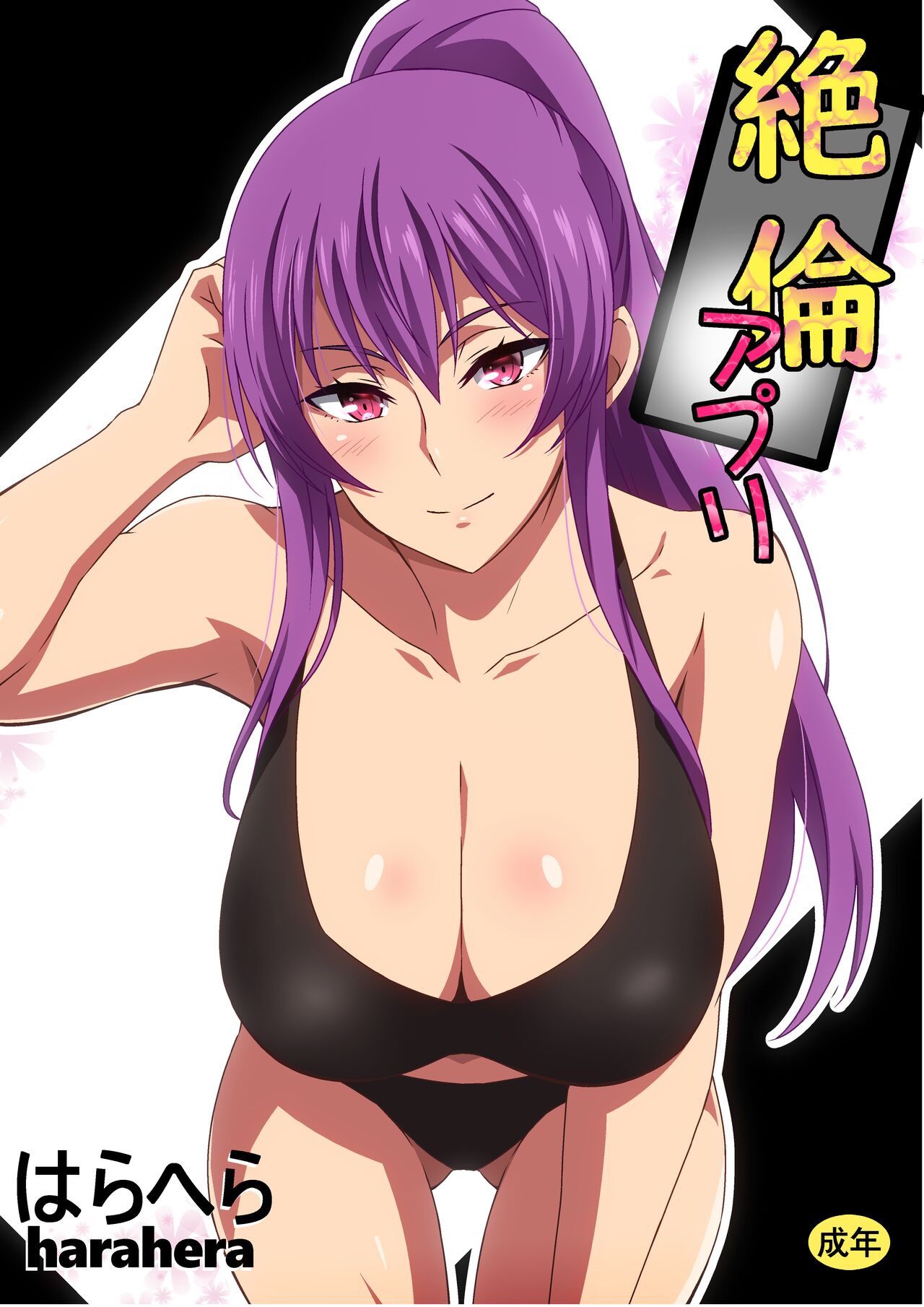 絶倫アプリ page 1 full