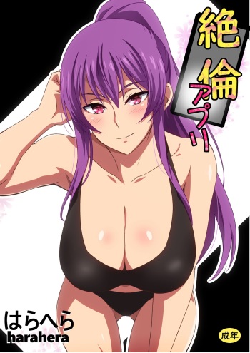 絶倫アプリ cover