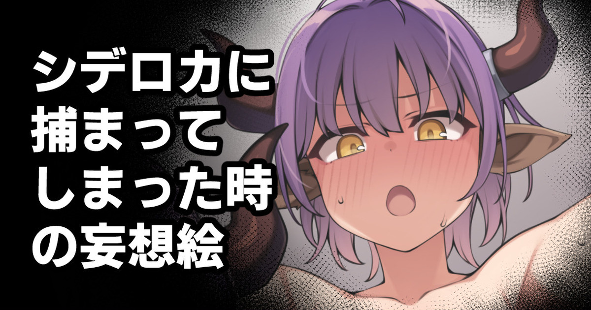 Sideroca ni Tuskamatte shimmatta Toki no Mousou E page 1 full