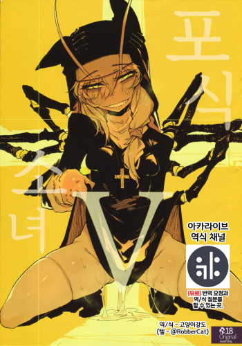 Hoshoku Shoujo V | 포식 소녀 V cover