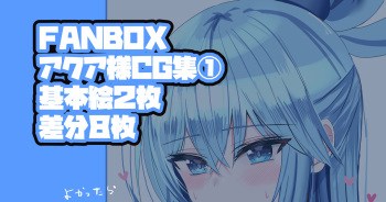 アクア様CG集① cover