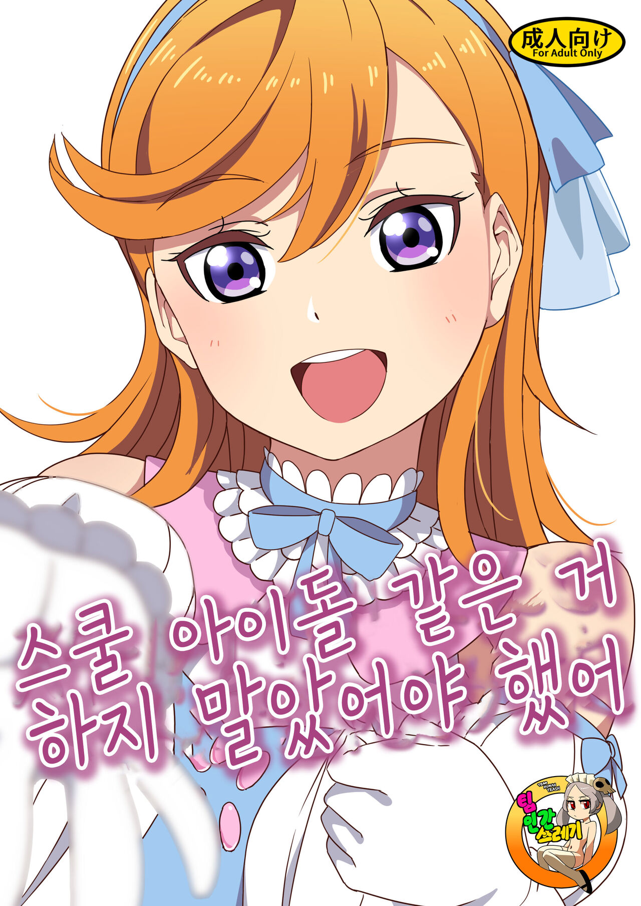 School Idol Nante Yaranakya Yokatta | 스쿨 아이돌 같은 거 하지 말았어야 했어 page 1 full