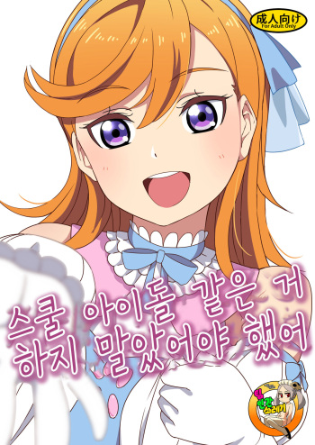 School Idol Nante Yaranakya Yokatta | 스쿨 아이돌 같은 거 하지 말았어야 했어 cover