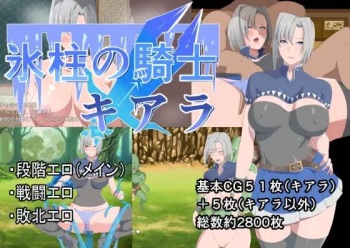 氷柱の騎士キアラ Part.1 cover