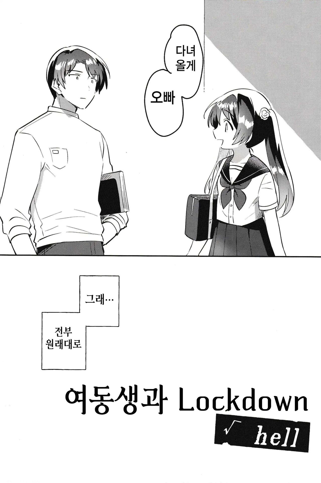 Imouto to Lockdown √hell | 여동생과 Lockdown √hell page 3 full