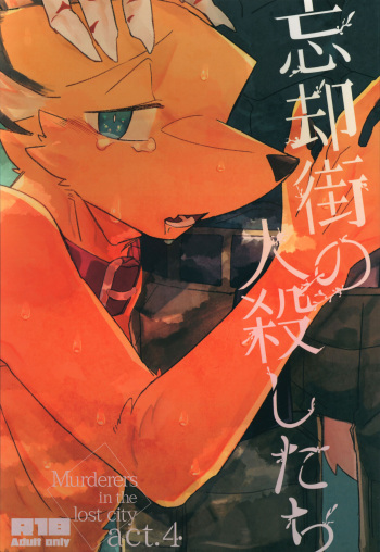 Boukyakugai no Hitogoroshi-tachi - Murderers in the lost city act.4 cover