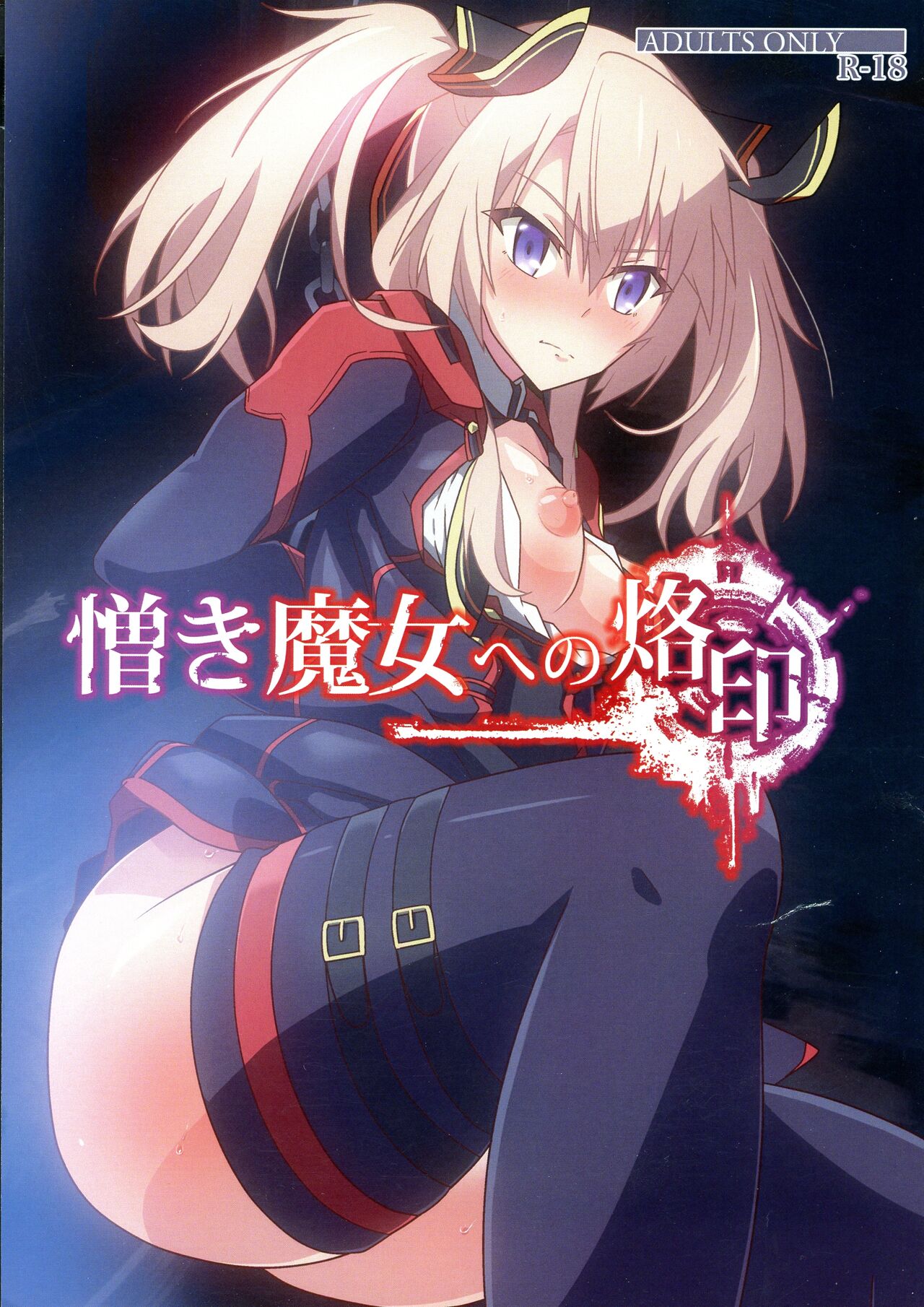 Nikuki Majo e no Rakuin page 1 full