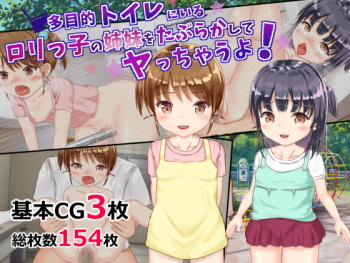 多目的トイレにいるロリっ子の姉妹をたぶらかしてヤっちゃうよ! cover