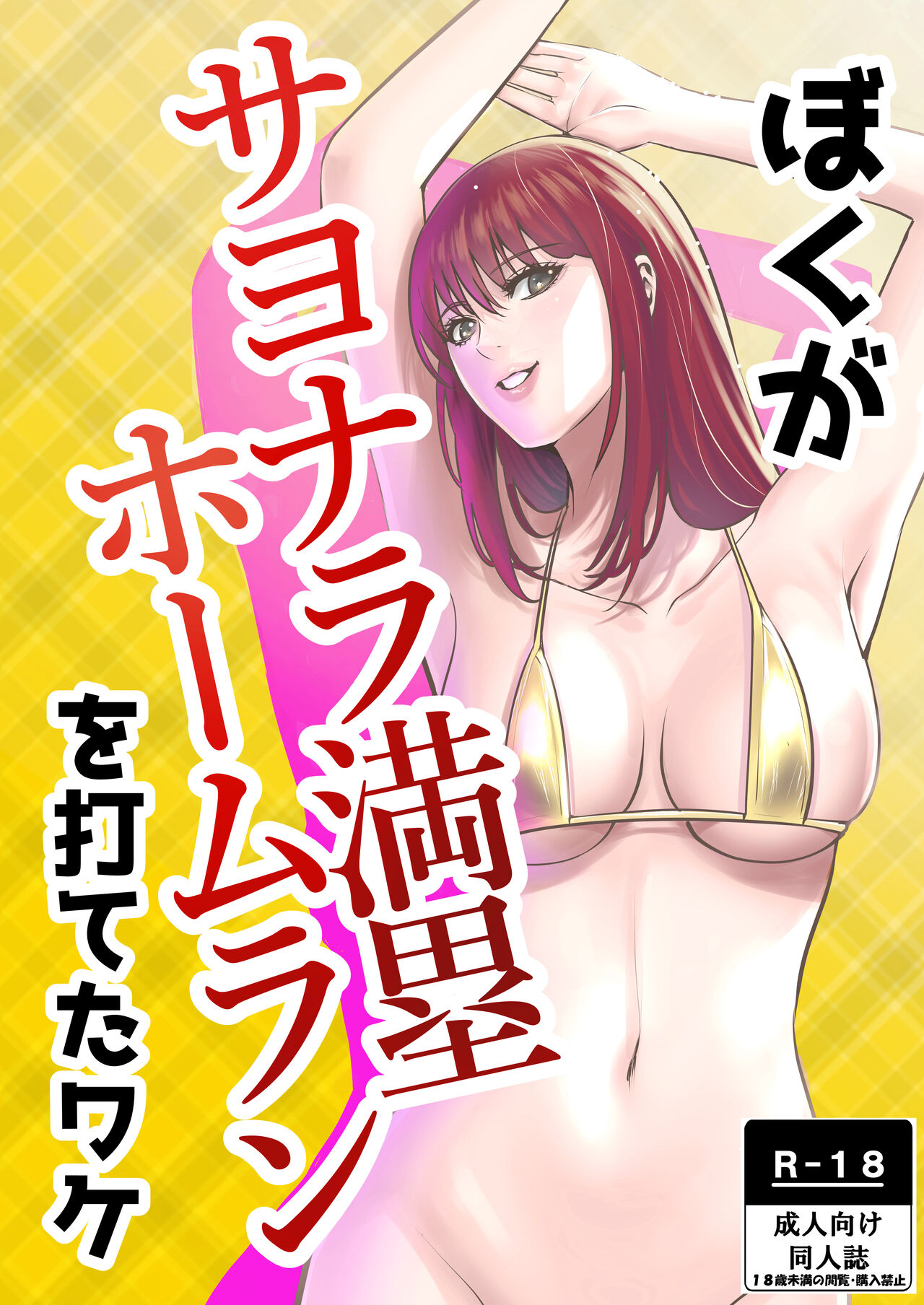 Boku Ga Sayonara Manrui Homuran o Uteta Wake page 1 full