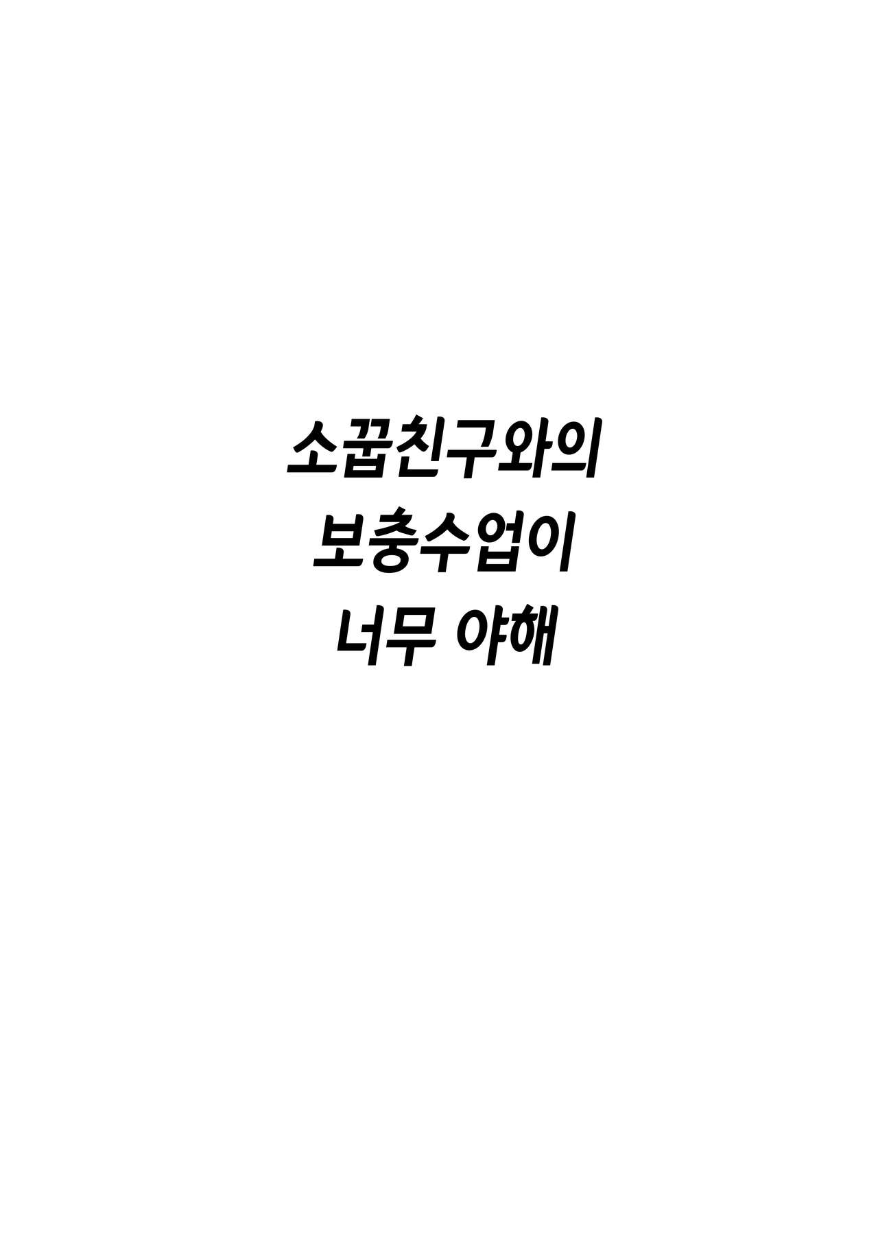 Osananajimi to no Hoshuu ga Ero Sugiru | 소꿉친구와의 보충수업이 너무 야해 page 3 full