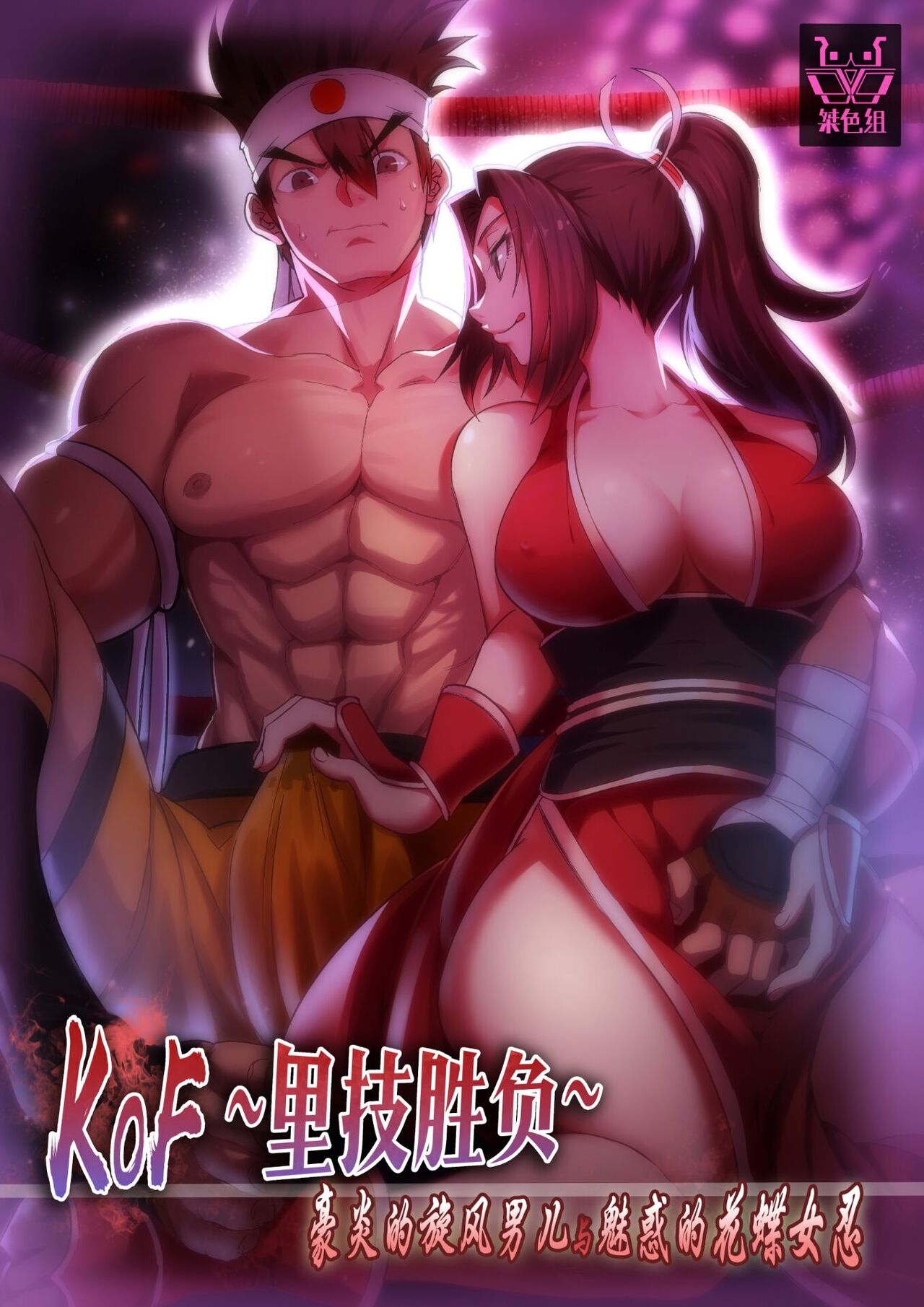 KOF ~Urawaza Shoubu~ Gouen no Senpuu Otoko to Miwakuteki na Kachou Nyonin page 1 full