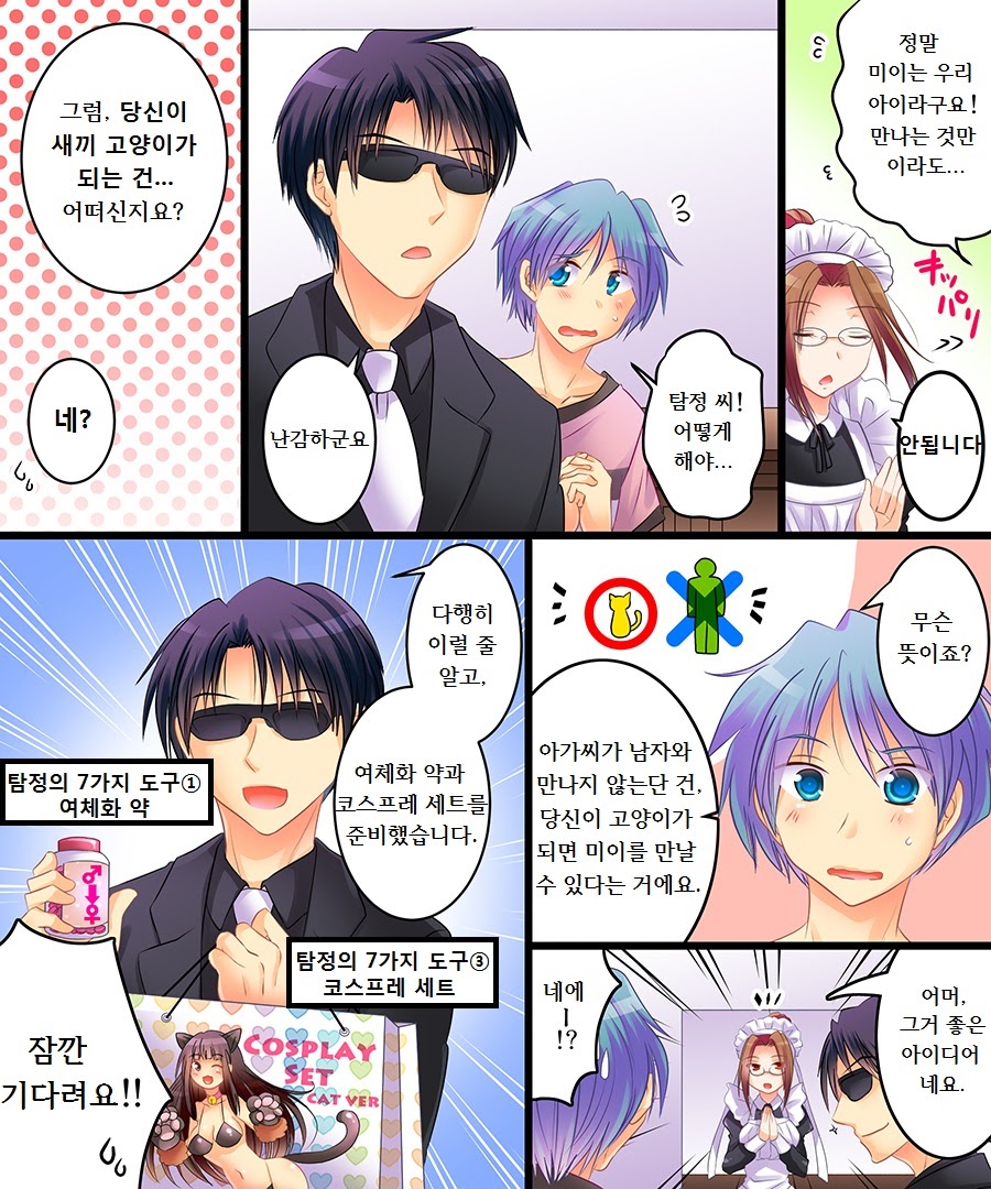 Saimin Tantei - Koneko-chan o Sagase! | 최면탐정 새끼 고양이를 찾아라! page 3 full