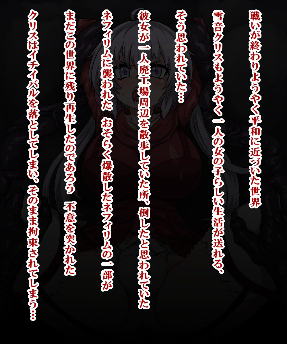 クリスちゃんにひどいことしてみた page 2 full