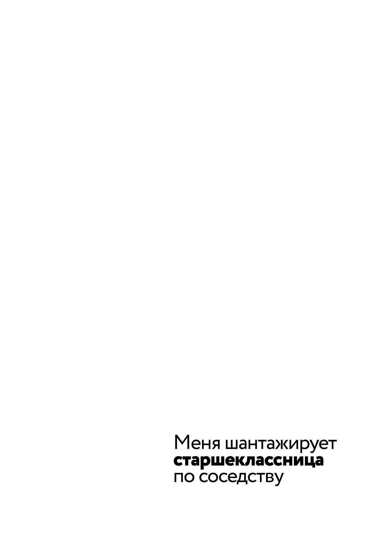 Tonari no JK ni Odosarete Irihiraretemasu | Меня шантажирует старшеклассница по соседству page 3 full
