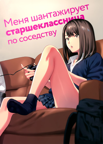 Tonari no JK ni Odosarete Irihiraretemasu | Меня шантажирует старшеклассница по соседству cover