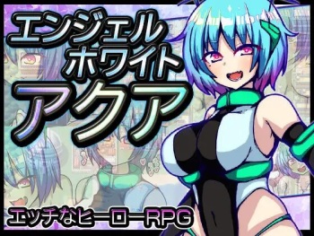 エンジェルホワイトアクア cover