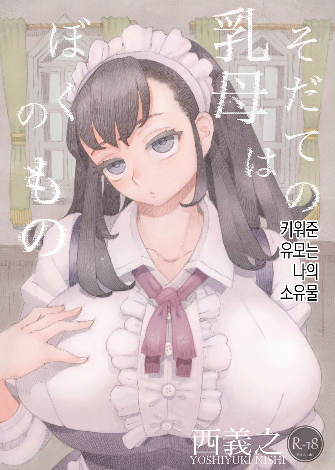 Sodate no Uba wa Boku no Mono | 키워준 유모는 나의 소유물 page 1 full