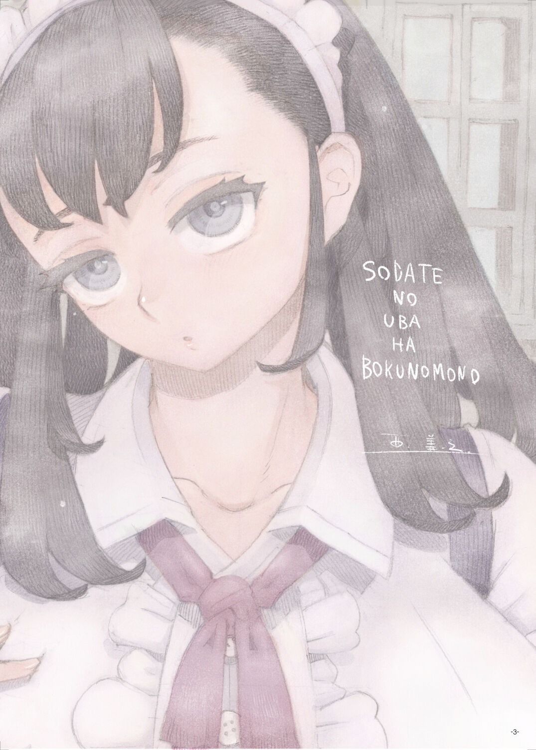 Sodate no Uba wa Boku no Mono | 키워준 유모는 나의 소유물 page 3 full